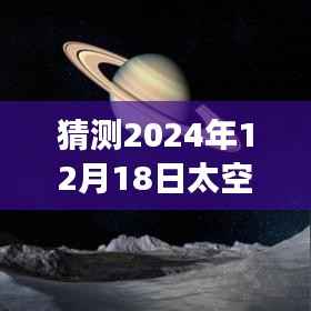 星际直播盛宴揭秘,2024年太空实时直播技术体验与回放展望!
