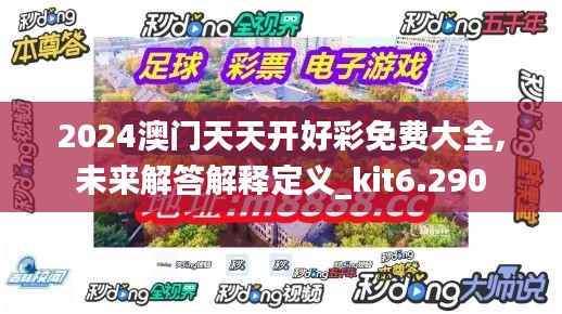 2024澳门天天开好彩免费大全,未来解答解释定义_kit6.290
