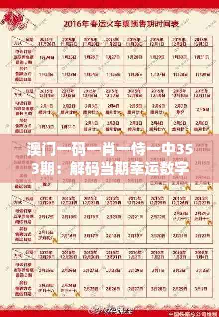 澳门一码一肖一恃一中353期：解码当期幸运数字