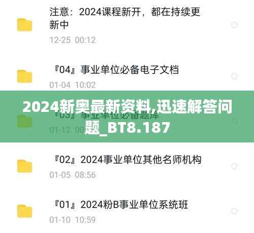 2024新奥最新资料,迅速解答问题_BT8.187