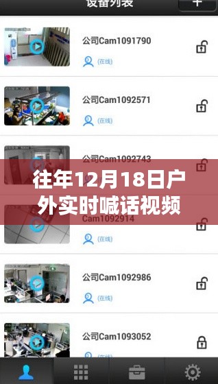 往年12月18日户外实时喊话视频软件精选与推荐大全