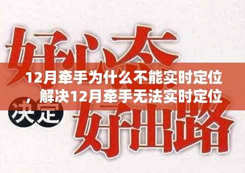 解决12月牵手无法实时定位问题,详细操作指南