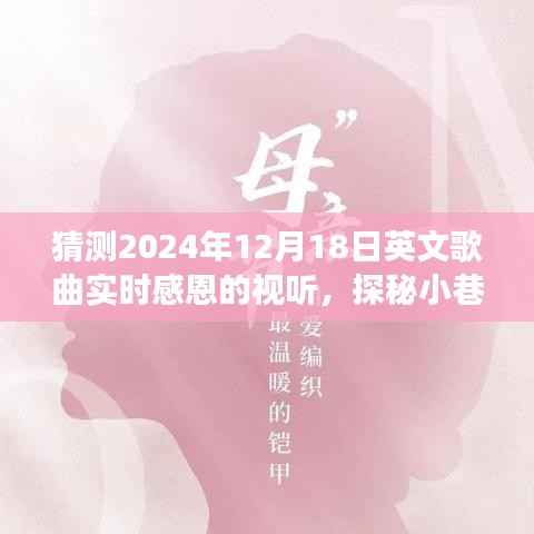 探秘音乐宝藏，感恩之夜英文歌曲视听盛宴独家体验（2024年12月18日）