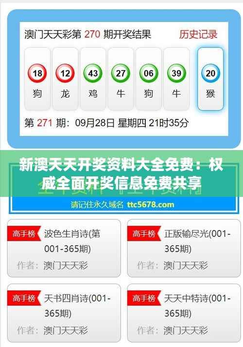 新澳天天开奖资料大全免费:权威全面开奖信息免费共享