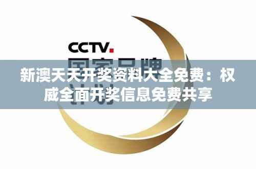 新澳天天开奖资料大全免费:权威全面开奖信息免费共享