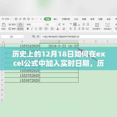 历史上的12月18日与Excel实时日期插入公式，方法与步骤详解