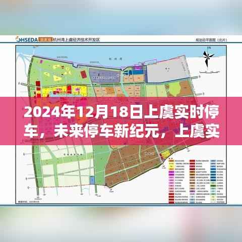 上虞实时停车智能系统开启未来停车新纪元(2024年12月18日)