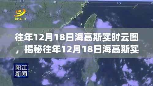 揭秘往年12月18日海高斯实时云图，风云变幻尽收眼底