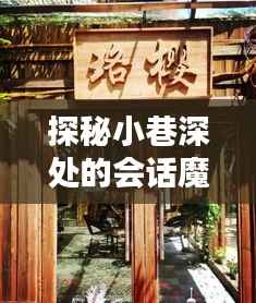 探秘小巷深处的会话魔法屋,实时会话纪实之旅
