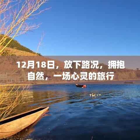12月18日,放下繁忙,与自然共舞的心灵之旅