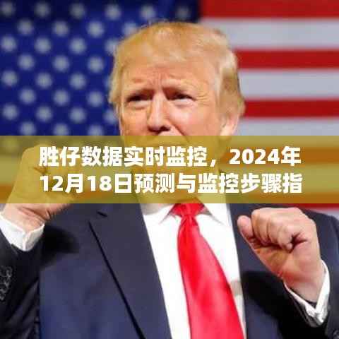 胜仔数据实时监控与预测指南，2024年12月18日监控步骤及预测分析