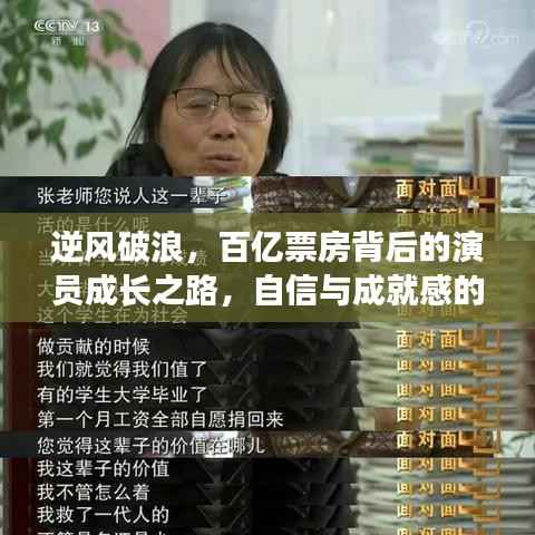 百亿票房演员的成长之路，自信与成就感的逆风破浪蜕变之旅