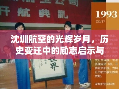 沈圳航空的辉煌历程,励志启示与自信成就之歌