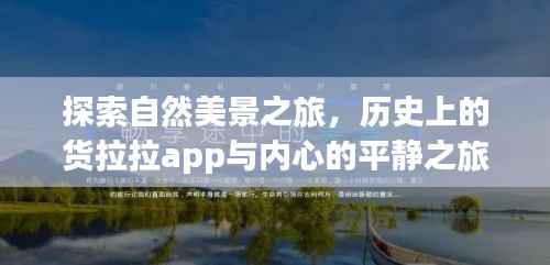 自然美景与货拉拉app,心灵之旅的双重探索