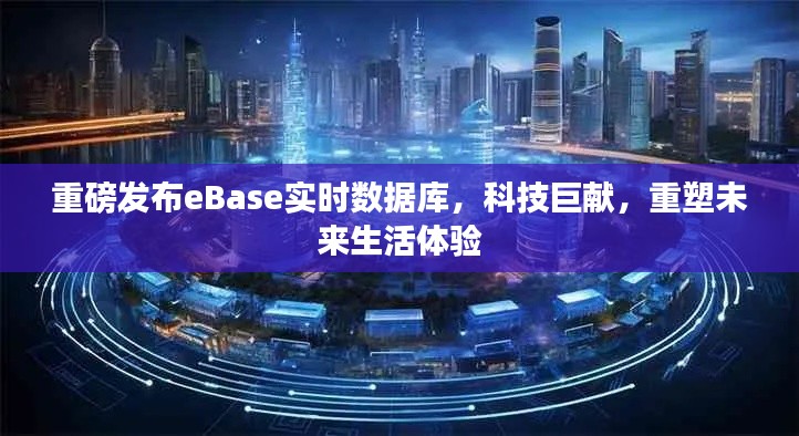 eBase实时数据库重磅发布,科技巨献重塑未来生活体验