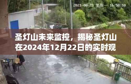 圣灯山未来监控,实时观察之旅揭秘,2024年展望