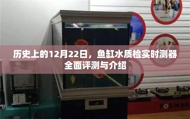 历史上的重要时刻,鱼缸水质实时检测器全面评测与介绍