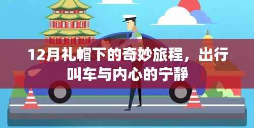 礼帽下的奇妙旅程,出行叫车与内心的宁静
