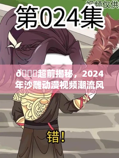 2024年沙雕动漫视频潮流趋势揭秘，爆笑来袭，引领潮流风向