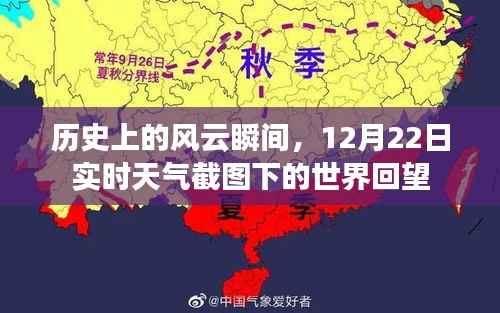 风云时刻，实时天气截图下的历史回望之十二月廿二日