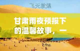 甘肃雨夜温情,奇遇之图与友情的雨夜温暖