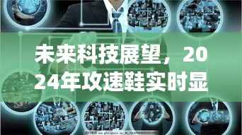 未来科技展望，2024年攻速鞋实时显示技术深度探究