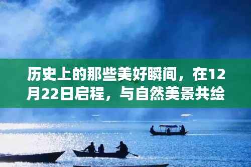 12月22日启程,历史美好瞬间与自然美景共绘人生旅途的壮丽画卷