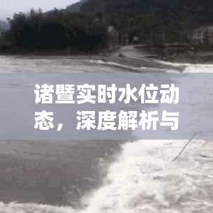 诸暨实时水位动态解析及用户体验分享