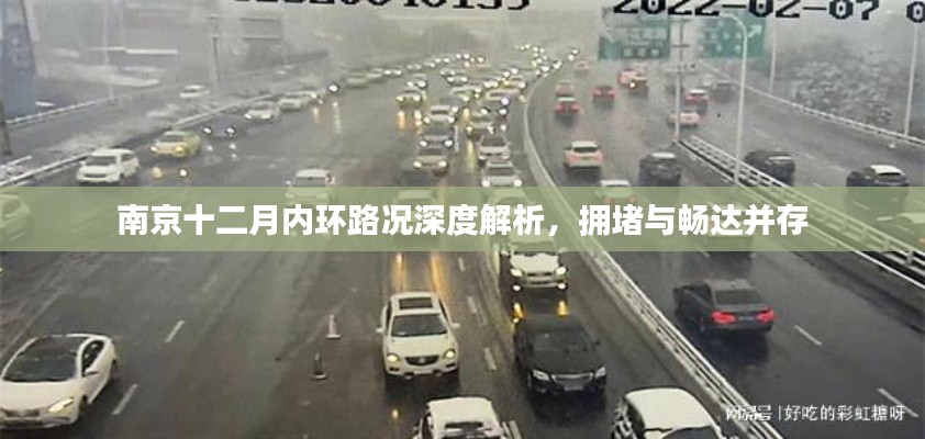 南京内环路况深度解析,拥堵与畅达同在十二月观察报告