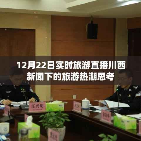 川西旅游热潮下的直播旅游现象思考,12月22日实时观察