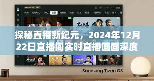 探秘直播新纪元,深度解析实时直播画面背后的故事