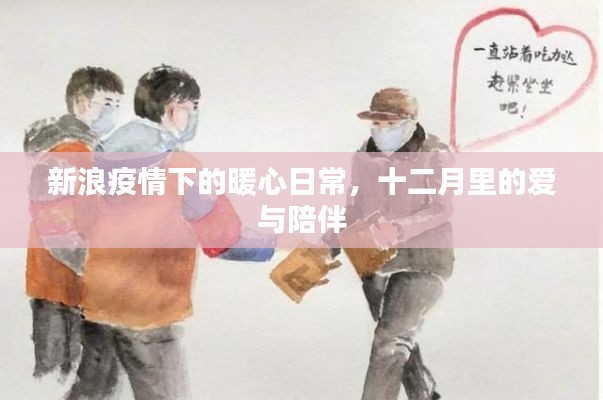 新浪疫情下的暖心日常,十二月爱与陪伴的温馨瞬间