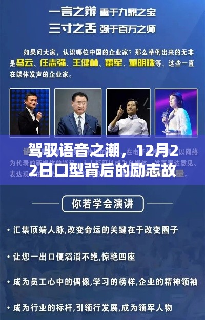 驾驭语音之潮,口型背后的励志故事,12月22日见证成长的力量