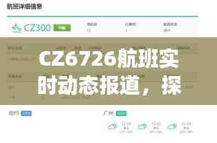CZ6726航班12月22日飞行之旅全程追踪报道，探寻点滴细节