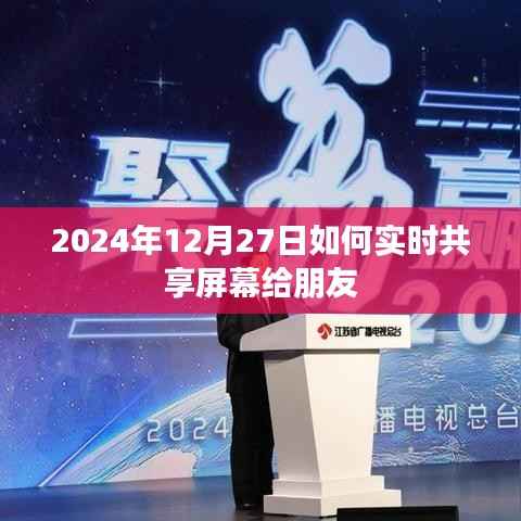 如何实时共享屏幕给朋友，2024年操作指南