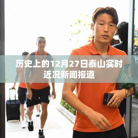 泰山实时近况报道,揭秘历史性的十二月二十七日盛况。