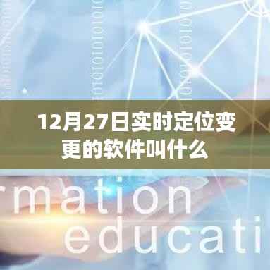 实时定位变更软件名称揭晓，12月27日更新版来袭