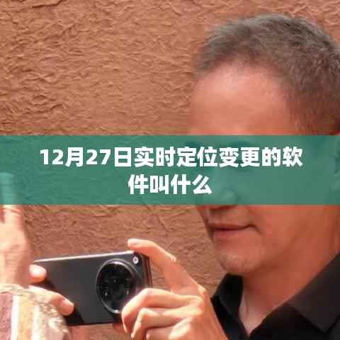实时定位变更软件名称揭晓,12月27日更新版来袭