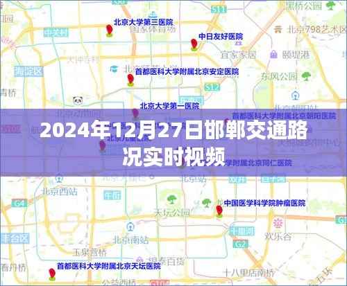 邯郸交通实时路况视频直播(2024年12月27日)
