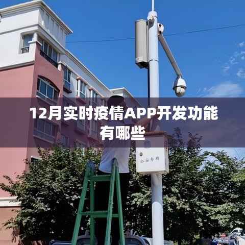 12月实时疫情APP开发必备功能解析