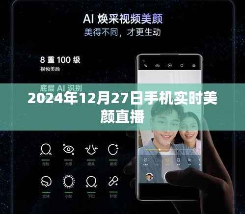2024年美颜直播盛宴,手机实时美颜直播体验