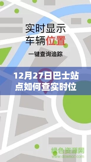 12月27日巴士站点实时位置查询攻略