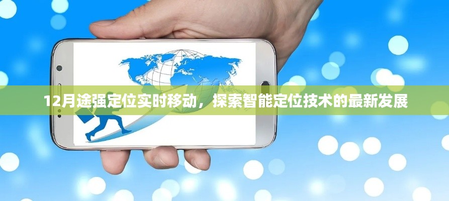 12月途强定位技术实时发展,智能定位探索新篇章