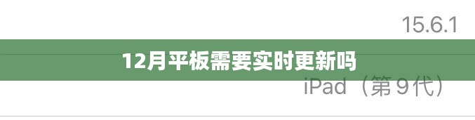 十二月平板电脑是否需要实时更新?