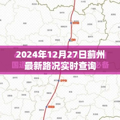 蓟州最新路况实时查询(2024年12月27日)