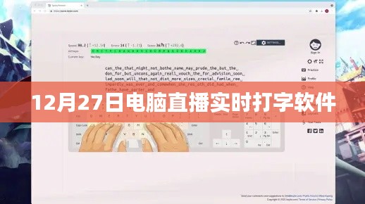 电脑直播实时打字软件,12月27日直播利器