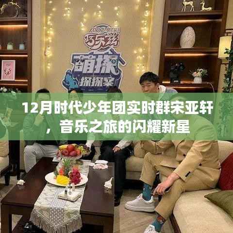 时代少年团宋亚轩，音乐之旅的耀眼新星