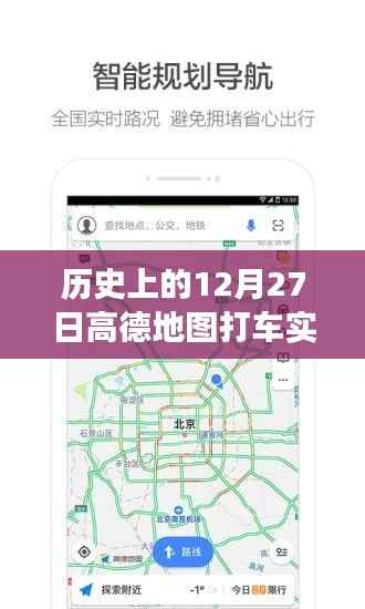 高德地图打车实时数据背后的故事,探寻历史日期的数字意义