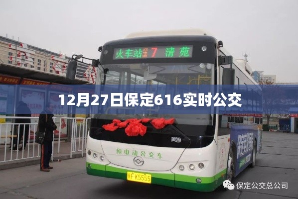 保定公交实时查询,12月27日保定公交路线实时动态更新