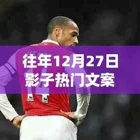 年终倒数日,历年十二月二十七日的影子文案回顾